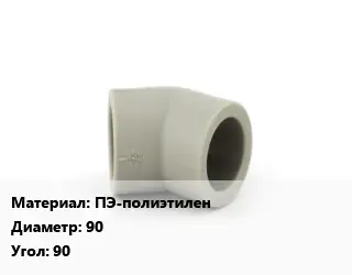 Отвод ПЭ-полиэтилен 90 Угол:90